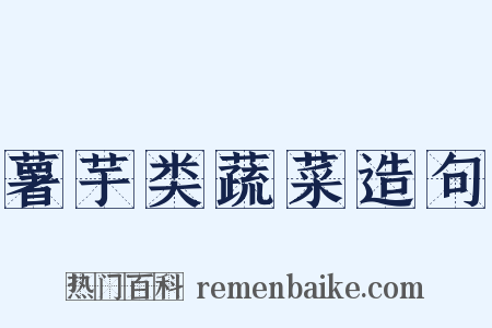 薯芋类蔬菜造句是什么意思的图片